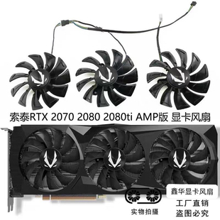 2080 RTX2070 2080TI AMP版 GA92S2U 索泰 显卡散热风扇 ZOTAC