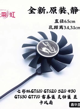 七彩虹GT610 620 520 430 630 710  灵动鲨 显卡风扇直径6.5cm