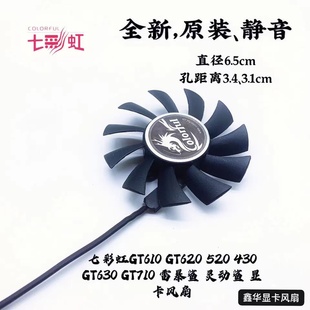 430 520 630 710 显卡风扇直径6.5cm 七彩虹GT610 灵动鲨 620