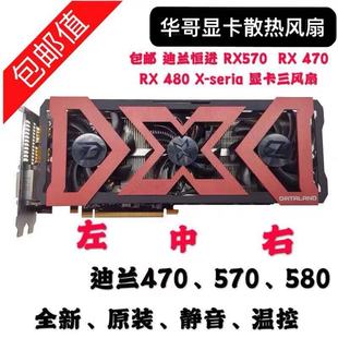 RX580X RX470 Serial显卡散热三风扇570扇叶 RX480 迪兰恒进原装