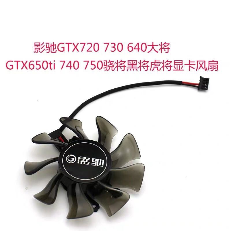 影驰GT720 730640大将GTX650ti 740 750骁将黑将虎将显卡风扇包邮