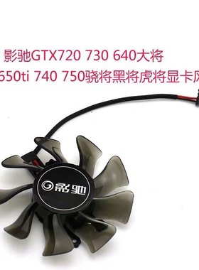 影驰GT720 730640大将GTX650ti 740 750骁将黑将虎将显卡风扇包邮