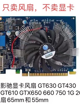 影驰显卡风扇 GT630 GT610 GT430 GTX650 660 750 1G 2G风扇7.5cm