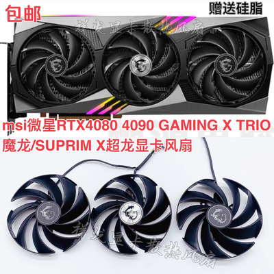 微星RTX4080 4090 GAMING X TRIO魔龙/SUPRIM X超龙显卡风扇原装