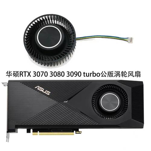 ASUS/华硕 RTX 3070 3080 3090 TURBO 公版 显卡涡轮原装风扇