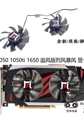 耕升 GTX 1050 1050ti 1650 追风版烈风暴风旋风版 显卡风扇 劲风