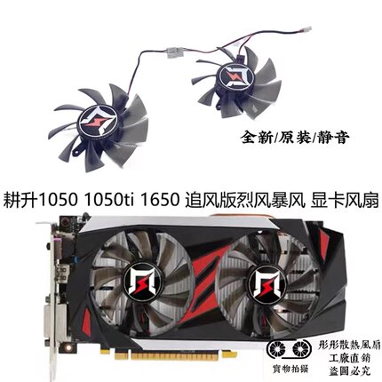 耕升 GTX 1050 1050ti 1650 追风版烈风暴风旋风版 显卡风扇 劲风