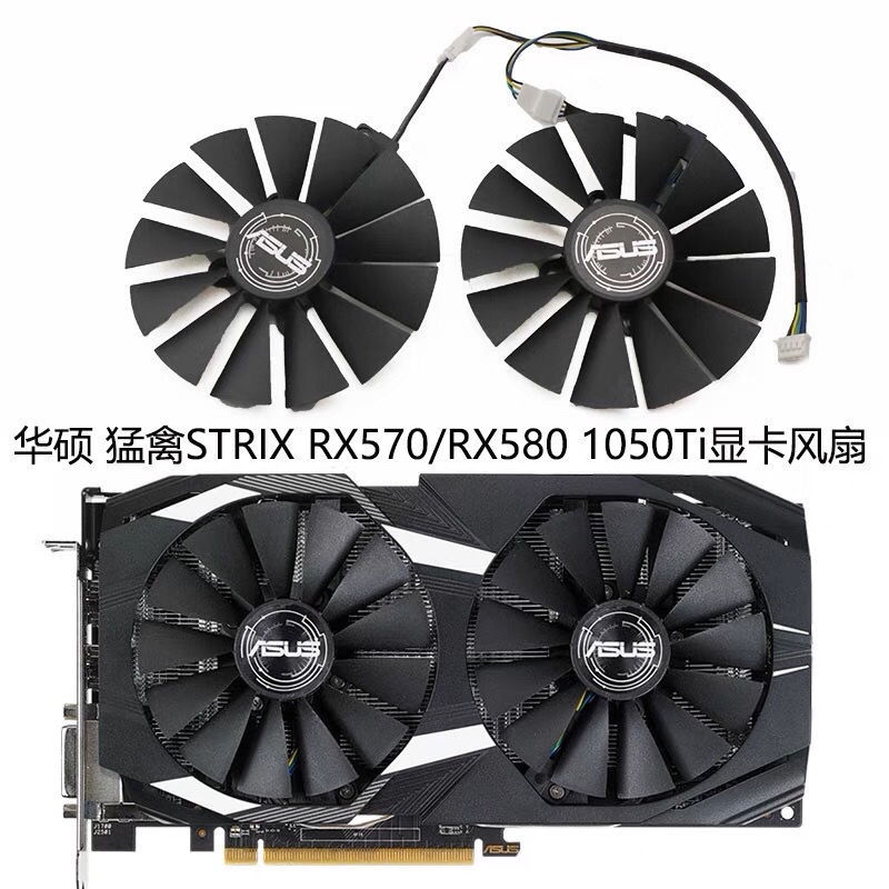 ASUS/华硕猛禽STRIX RX570/RX580雪豹双风扇 GTX1050Ti显卡风扇