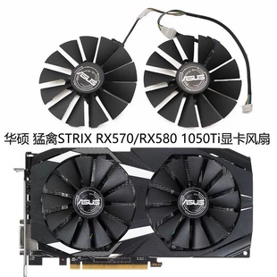 华硕 双风扇 猛禽STRIX RX580雪豹 GTX1050Ti显卡风扇 RX570 ASUS