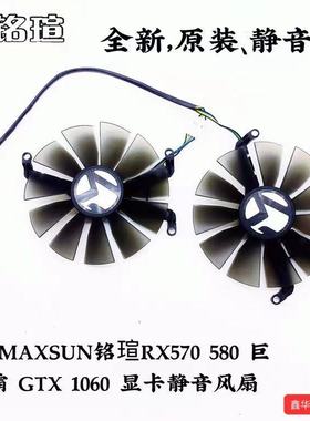 原装MAXSUN铭瑄RX570 580 巨无霸 GTX 1060 显卡静音风扇