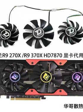 全新迪兰恒进DEVIL R9 270X /R9 370X /HD7870恶魔显卡代用款风扇