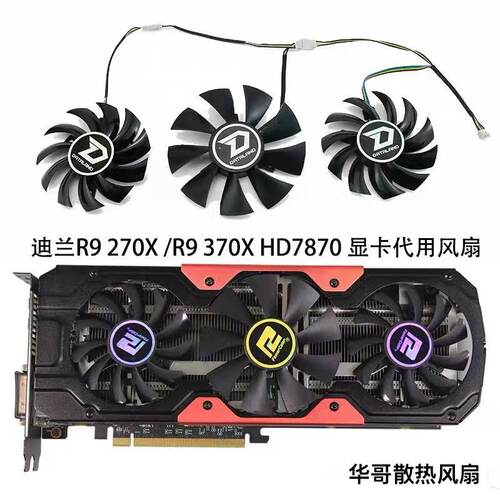 迪兰恒进R9270X/R9370X风扇