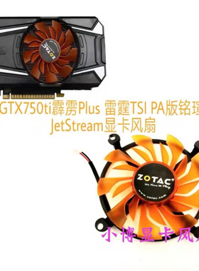 索泰GTX750ti霹雳Plus 雷霆TSI PA版铭瑄750Ti JetStream显卡风扇