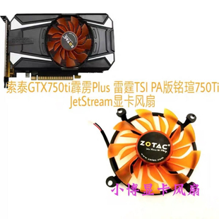 索泰GTX750ti霹雳Plus 雷霆TSI PA版铭瑄750Ti JetStream显卡风扇