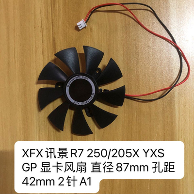 XFX讯景R7 250/205X YXS GP 显卡风扇 直径87mm 孔距42mm 2针A1