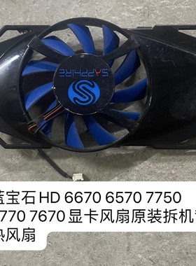 蓝宝石HD 6670 6570 7750 6770 7670显卡风扇散热风扇静音包邮