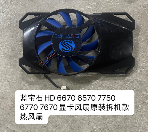 蓝宝石HD 6670 6570 7750 6770 7670显卡风扇散热风扇静音包邮