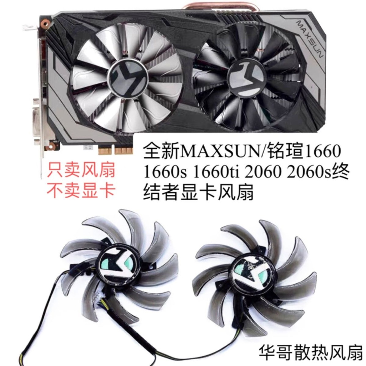 全新MAXSUN/铭瑄1660 1660s 1660ti 2060 2060s终结者显卡风扇