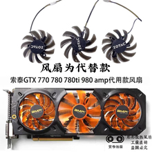 ZOTAC索泰GTX 770 780 780ti 980 AMP Edition 显卡代用款风扇新