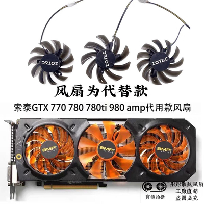 ZOTAC索泰GTX 770 780 780ti 980 AMP Edition 显卡代用款风扇新