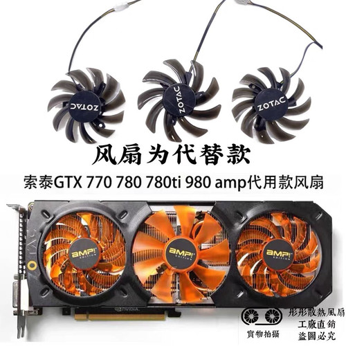 ZOTAC索泰GTX 770 780 780ti 980 AMP Edition 显卡代用款风扇新