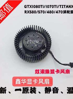 GTX1080Ti/1070Ti/TITANX/980Ti RX580/570/480/470涡轮显卡风扇
