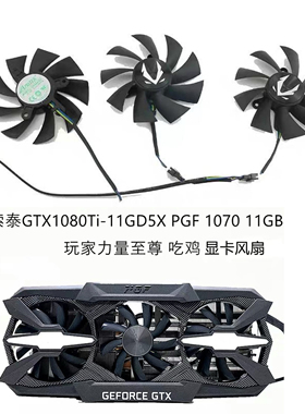 索泰GTX 1070 1080Ti-11GD5X PGF玩家力量显卡散热风扇全新代替