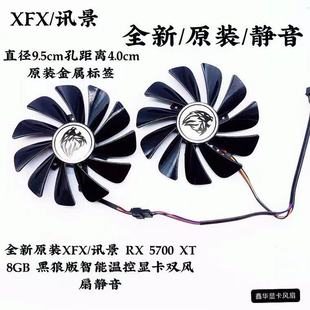 5700 全新原装 黑狼版 讯景 8GB 智能温控显卡双风扇静音 XFX