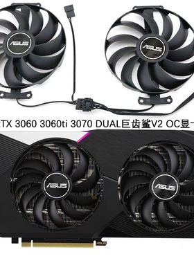 ASUS/华硕 RTX 3060 3060ti 3070 DUAL巨齿鲨V2 OC显卡散热风扇静