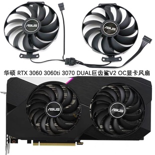 ASUS/华硕 RTX 3060 3060ti 3070 DUAL巨齿鲨V2 OC显卡散热风扇静