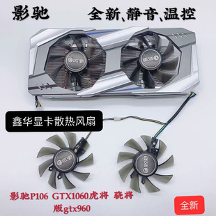 影驰P106 GTX1060虎将 骁将版gtx960 950虎将版显卡风扇 耐用静音