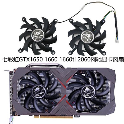 Colorful七彩虹GTX1650 1660TI RTX2060电竞显卡风扇静音温控风扇