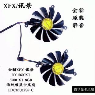 5700 8GB 全新XFX 显卡风扇FDC10U12S9 5600XT 海外版 讯景RX