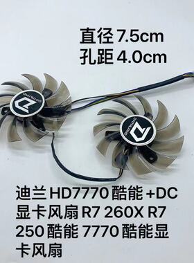 迪兰HD7770酷能+DC显卡风扇R7 260X R7 250酷能 7770酷能散热风扇