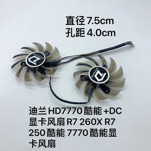 DC显卡风扇R7 260X 迪兰HD7770酷能 250酷能 7770酷能散热风扇