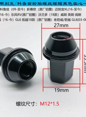 汽车螺丝车轮螺母适用雪佛兰科鲁兹迈锐宝19对边M12x1.5长35mm