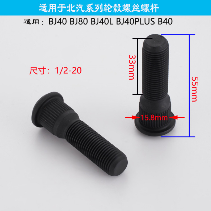 轮毂花键螺杆适用北汽BJ40 B80 B40L 15.8花键M1/20-20 长55mm
