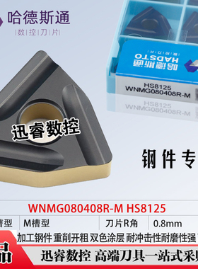 哈德斯通原装正品桃形开槽数控刀片HS8125 WNMG080408R-M钢件开粗