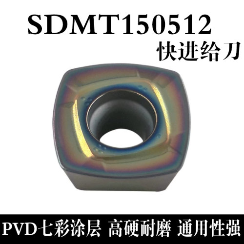 七彩数控铣刀片SDMT09T307/120512/150512开粗钢件不锈钢快进给