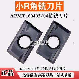 小R角数控铣刀片0.2角清根铣刀片APGT1135刀片APMT160402锋利耐磨