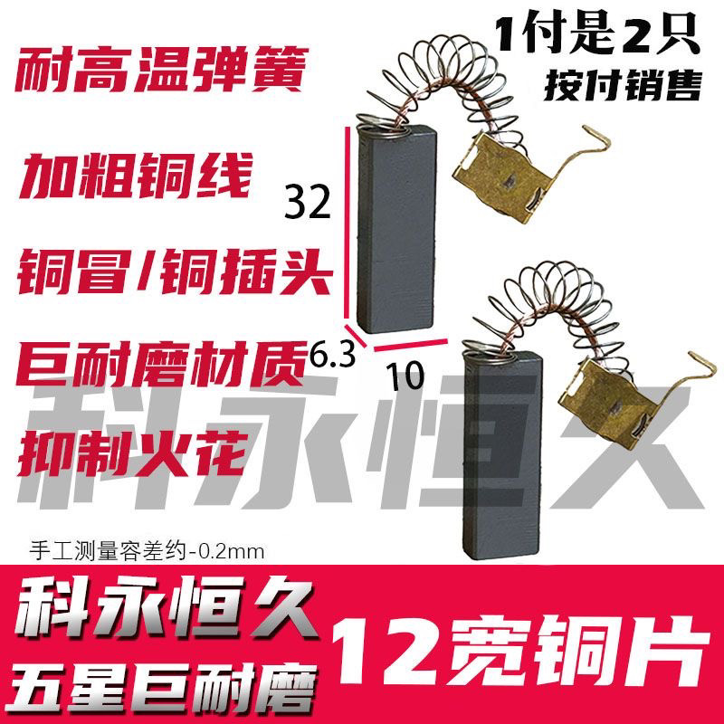 科永恒久碳刷吸尘器碳刷 6.3X10 折弯接头 12款铜片 巨耐磨材质