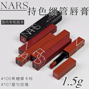 NARS细管口红#106焦糖摩卡棕#107爱欲玫瑰爆款显白色太适合秋冬了