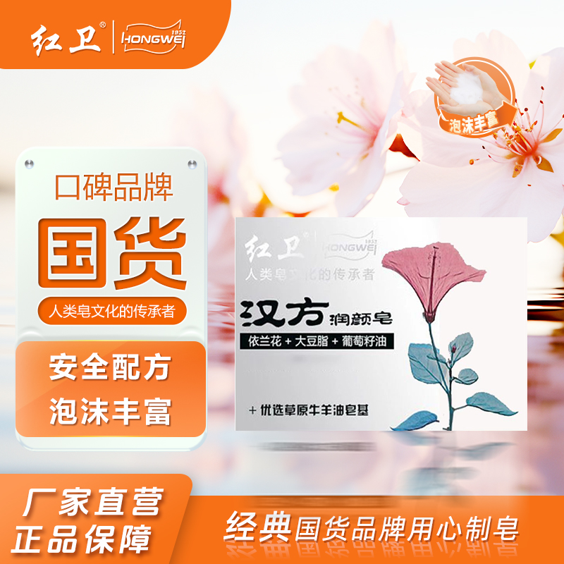 红卫汉方羊脂皂洗脸洗手沐浴香皂清凉养肤洗澡洁面皂官方正品