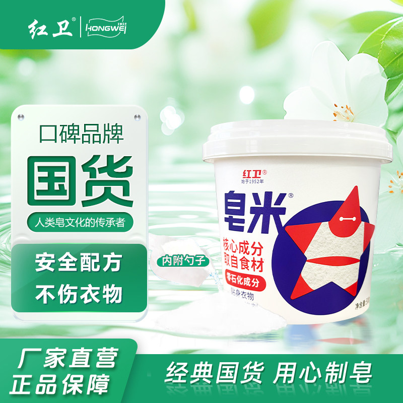 红卫皂米去渍去黄洗衣粉家用洗衣超强去污内衣专用肥皂粉官方正品