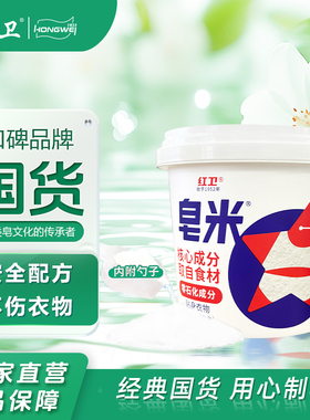 红卫皂米去渍去黄洗衣粉家用洗衣超强去污内衣专用肥皂粉官方正品