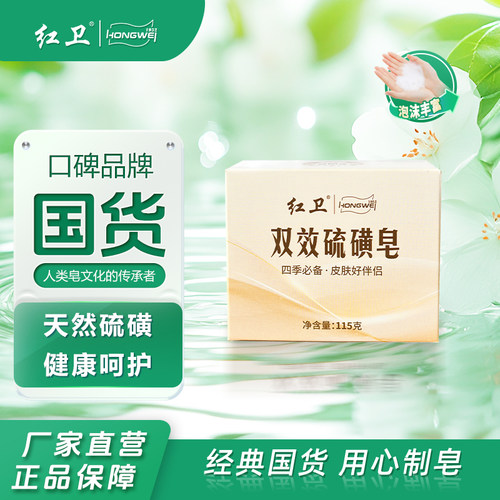 红卫双效硫磺皂羊脂皂