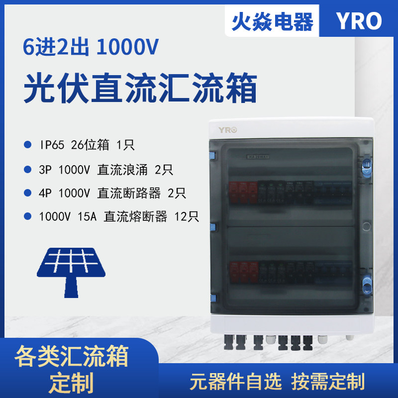 6进2出1000v户内外汇流配电箱光伏汇流箱26回路太阳能系统汇流箱