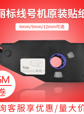 丽标线号机贴纸C-280e/T凯标C-190E防水KB-1909Y9mm12mm6标签贴纸
