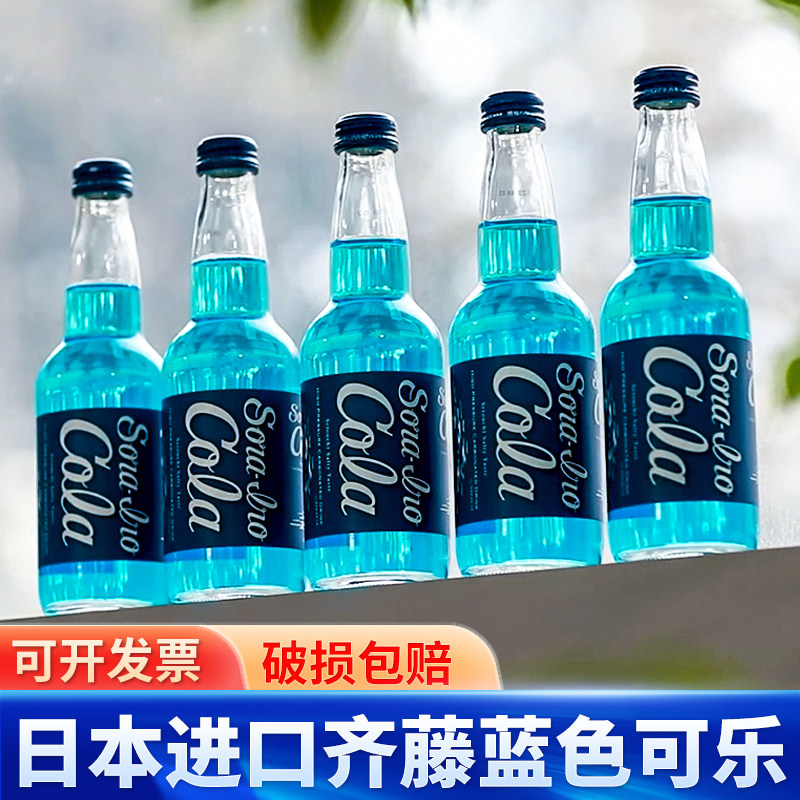 日本原装进口齐藤蓝色可乐330ml瓶碳酸饮料玻璃瓶汽水限定收藏款