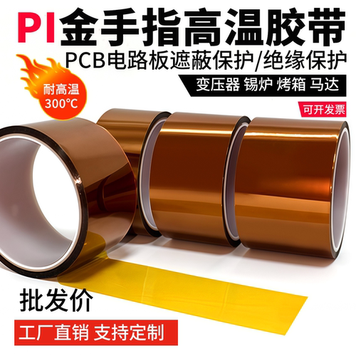 PI金手指胶带聚酰亚胺耐高温胶带烤箱隔热手机维修茶色绝缘胶带